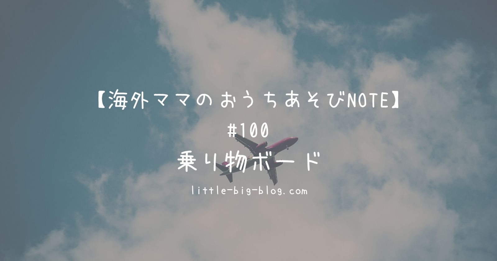 海外ママのおうちあそびnote 100 乗り物ボード Little Baby Big Adventure